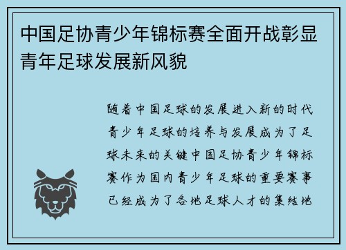 中国足协青少年锦标赛全面开战彰显青年足球发展新风貌