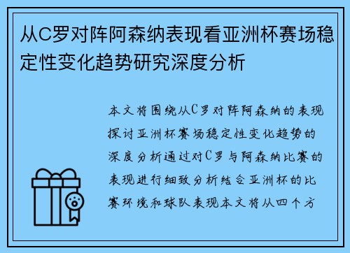 从C罗对阵阿森纳表现看亚洲杯赛场稳定性变化趋势研究深度分析