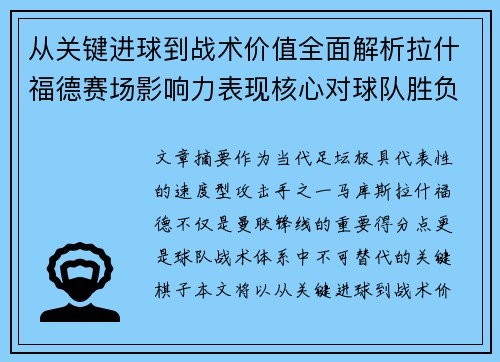 从关键进球到战术价值全面解析拉什福德赛场影响力表现核心对球队胜负