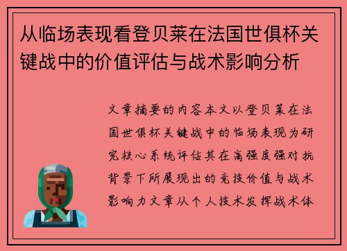 从临场表现看登贝莱在法国世俱杯关键战中的价值评估与战术影响分析