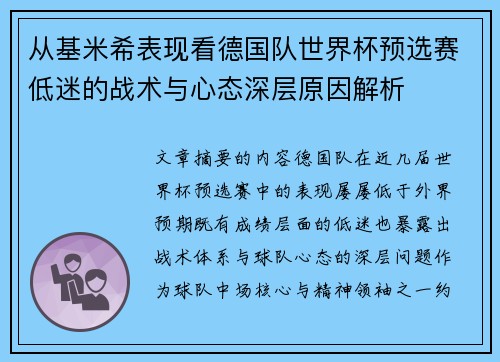 从基米希表现看德国队世界杯预选赛低迷的战术与心态深层原因解析