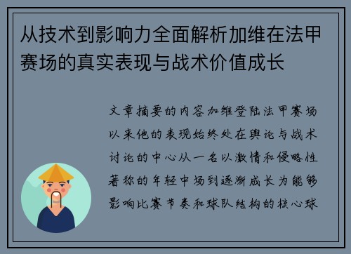 从技术到影响力全面解析加维在法甲赛场的真实表现与战术价值成长
