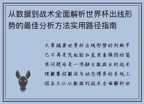 从数据到战术全面解析世界杯出线形势的最佳分析方法实用路径指南
