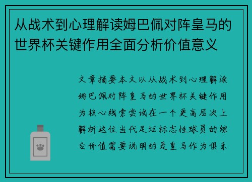 从战术到心理解读姆巴佩对阵皇马的世界杯关键作用全面分析价值意义