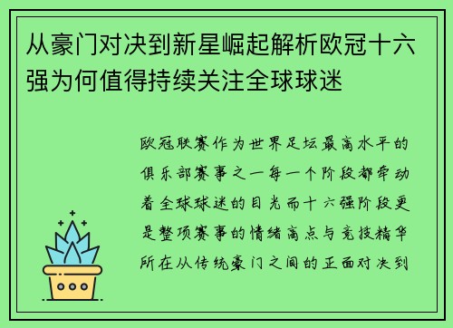 从豪门对决到新星崛起解析欧冠十六强为何值得持续关注全球球迷