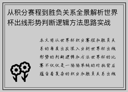 从积分赛程到胜负关系全景解析世界杯出线形势判断逻辑方法思路实战
