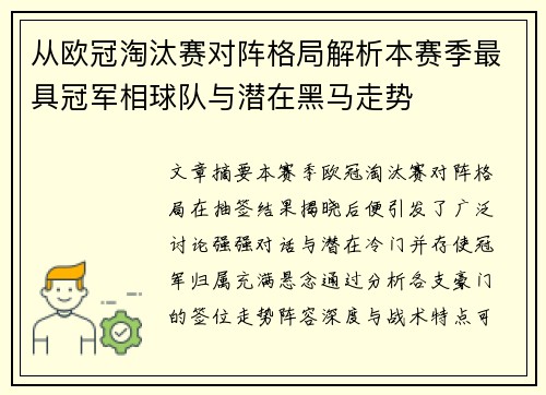 从欧冠淘汰赛对阵格局解析本赛季最具冠军相球队与潜在黑马走势