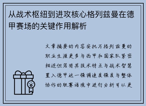 从战术枢纽到进攻核心格列兹曼在德甲赛场的关键作用解析