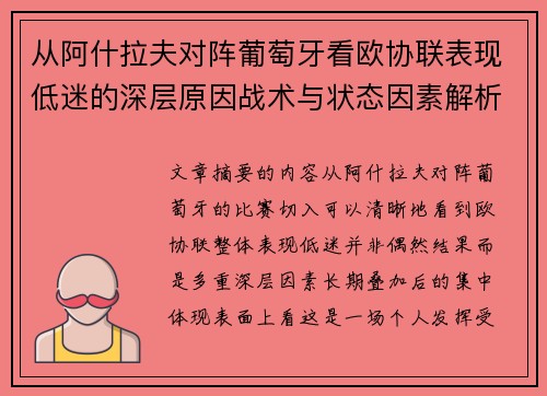 从阿什拉夫对阵葡萄牙看欧协联表现低迷的深层原因战术与状态因素解析