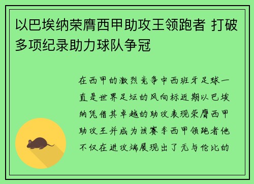 以巴埃纳荣膺西甲助攻王领跑者 打破多项纪录助力球队争冠