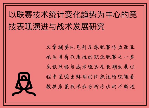 以联赛技术统计变化趋势为中心的竞技表现演进与战术发展研究