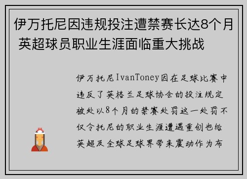伊万托尼因违规投注遭禁赛长达8个月 英超球员职业生涯面临重大挑战