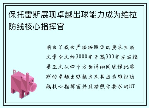 保托雷斯展现卓越出球能力成为维拉防线核心指挥官