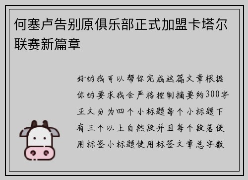 何塞卢告别原俱乐部正式加盟卡塔尔联赛新篇章 何塞卢告别原俱乐部正式加盟卡塔尔联赛新篇章