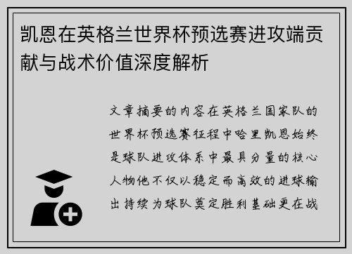 凯恩在英格兰世界杯预选赛进攻端贡献与战术价值深度解析