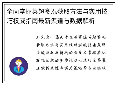 全面掌握英超赛况获取方法与实用技巧权威指南最新渠道与数据解析