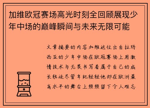加维欧冠赛场高光时刻全回顾展现少年中场的巅峰瞬间与未来无限可能