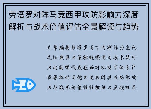 劳塔罗对阵马竞西甲攻防影响力深度解析与战术价值评估全景解读与趋势