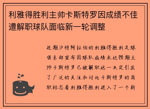 利雅得胜利主帅卡斯特罗因成绩不佳遭解职球队面临新一轮调整