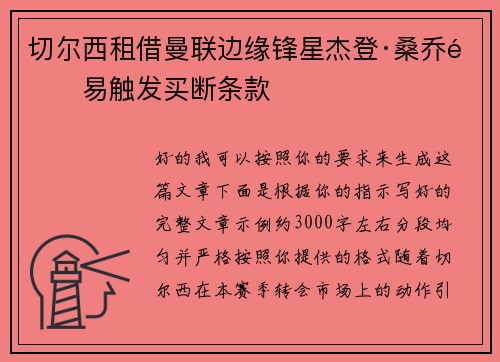 切尔西租借曼联边缘锋星杰登·桑乔附易触发买断条款 切尔西租借曼联边缘锋星杰登·桑乔附易触发买断条款