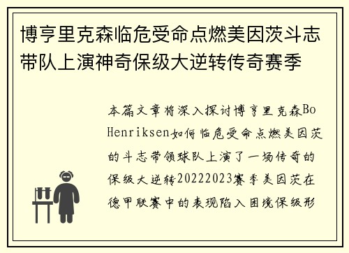 博亨里克森临危受命点燃美因茨斗志带队上演神奇保级大逆转传奇赛季 博亨里克森临危受命点燃美因茨斗志带队上演神奇保级大逆转传奇赛季