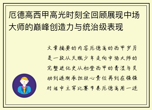 厄德高西甲高光时刻全回顾展现中场大师的巅峰创造力与统治级表现