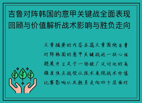 吉鲁对阵韩国的意甲关键战全面表现回顾与价值解析战术影响与胜负走向