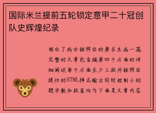 国际米兰提前五轮锁定意甲二十冠创队史辉煌纪录