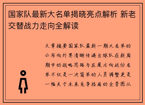 国家队最新大名单揭晓亮点解析 新老交替战力走向全解读