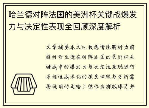 哈兰德对阵法国的美洲杯关键战爆发力与决定性表现全回顾深度解析