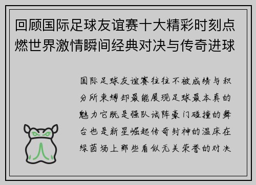 回顾国际足球友谊赛十大精彩时刻点燃世界激情瞬间经典对决与传奇进球