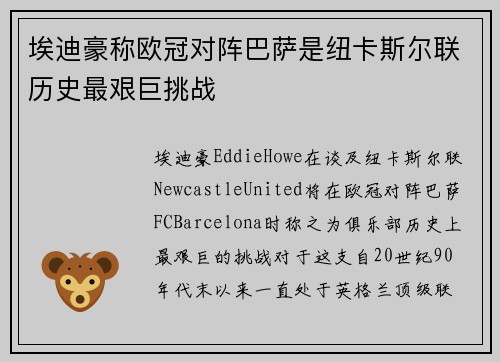 埃迪豪称欧冠对阵巴萨是纽卡斯尔联历史最艰巨挑战