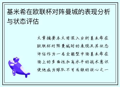 基米希在欧联杯对阵曼城的表现分析与状态评估