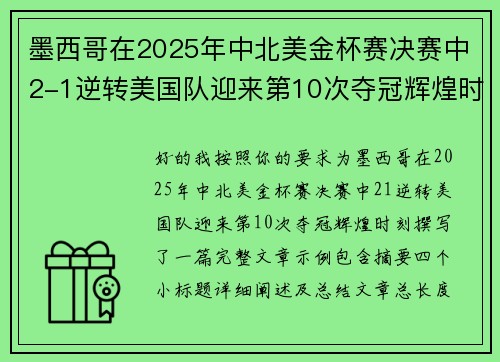 墨西哥在2025年中北美金杯赛决赛中2-1逆转美国队迎来第10次夺冠辉煌时刻