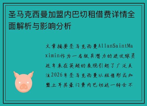 圣马克西曼加盟内巴切租借费详情全面解析与影响分析
