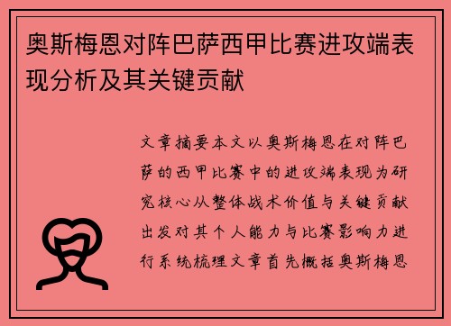 奥斯梅恩对阵巴萨西甲比赛进攻端表现分析及其关键贡献 奥斯梅恩对阵巴萨西甲比赛进攻端表现分析及其关键贡献