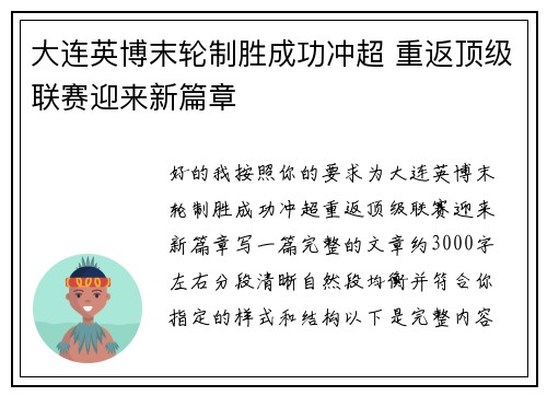 大连英博末轮制胜成功冲超 重返顶级联赛迎来新篇章