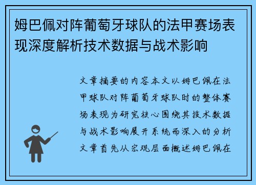 姆巴佩对阵葡萄牙球队的法甲赛场表现深度解析技术数据与战术影响
