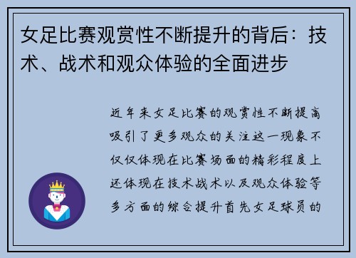 女足比赛观赏性不断提升的背后：技术、战术和观众体验的全面进步