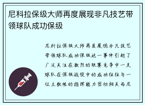 尼科拉保级大师再度展现非凡技艺带领球队成功保级