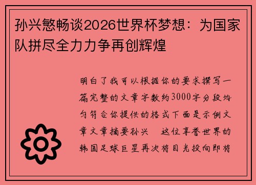 孙兴慜畅谈2026世界杯梦想:为国家队拼尽全力力争再创辉煌 孙兴慜畅谈2026世界杯梦想:为国家队拼尽全力力争再创辉煌