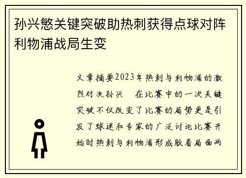 孙兴慜关键突破助热刺获得点球对阵利物浦战局生变