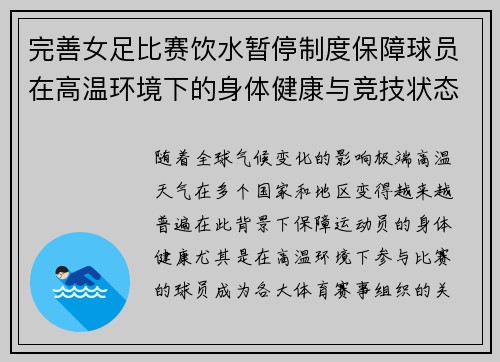 完善女足比赛饮水暂停制度保障球员在高温环境下的身体健康与竞技状态