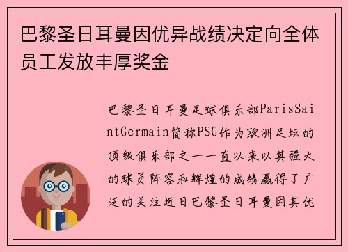 巴黎圣日耳曼因优异战绩决定向全体员工发放丰厚奖金