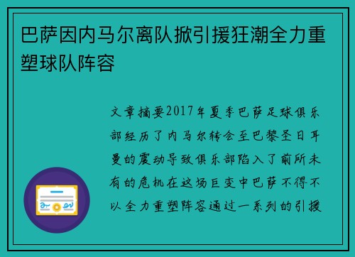 巴萨因内马尔离队掀引援狂潮全力重塑球队阵容