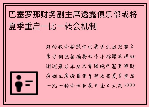 巴塞罗那财务副主席透露俱乐部或将夏季重启一比一转会机制