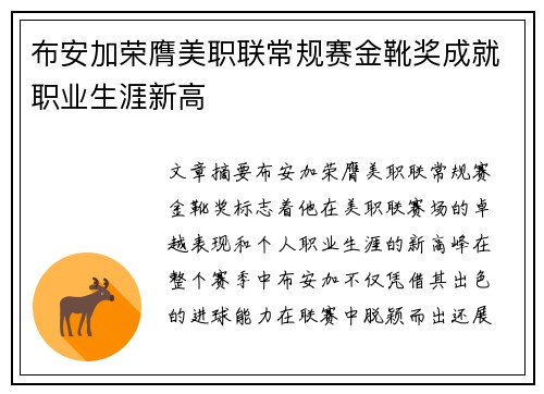 布安加荣膺美职联常规赛金靴奖成就职业生涯新高