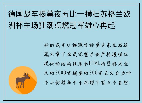 德国战车揭幕夜五比一横扫苏格兰欧洲杯主场狂潮点燃冠军雄心再起