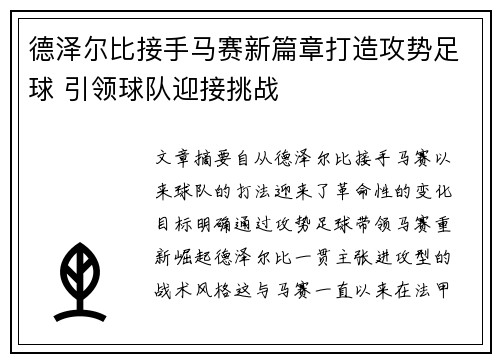 德泽尔比接手马赛新篇章打造攻势足球 引领球队迎接挑战