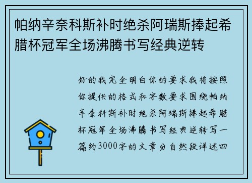 帕纳辛奈科斯补时绝杀阿瑞斯捧起希腊杯冠军全场沸腾书写经典逆转 帕纳辛奈科斯补时绝杀阿瑞斯捧起希腊杯冠军全场沸腾书写经典逆转